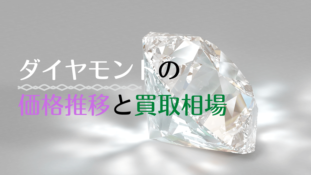 ダイヤモンド 価格 推移 (96) 사진