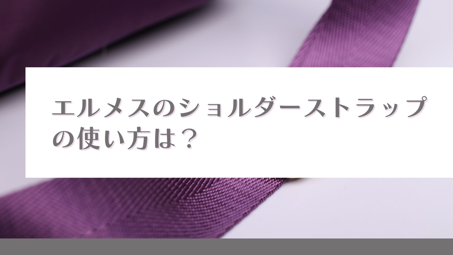 エルメスのショルダーストラップの使い方は？種類や選び方・入手方法も