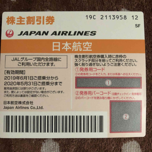 JAL株主優待券 有効期限2020年5月31日