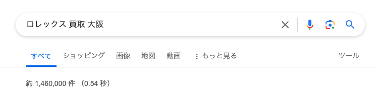 Googleで「ロレックス 買取 大阪」の検索結果画像