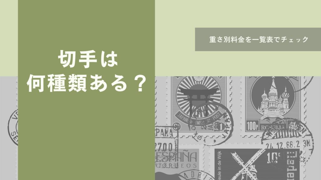 切手の種類は大きく分けて2つ｜切手の価格一覧やコンビニで買える