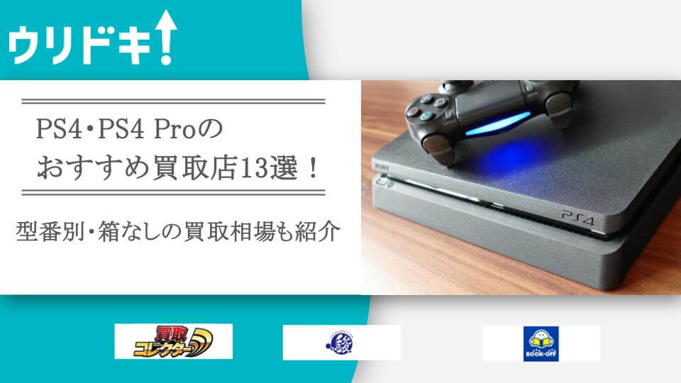PS4・PS4 Proのおすすめ買取店13選！型番別・箱なしの買取相場も紹介