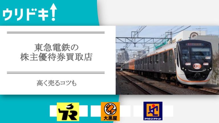 東急電鉄の株主優待券買取おすすめ店5選｜高く売るコツも