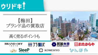 梅田ブランド買取のサムネイル画像