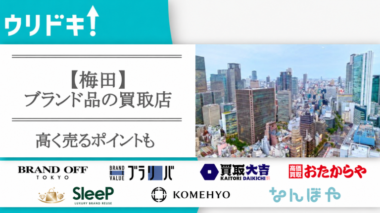 梅田ブランド買取のサムネイル画像