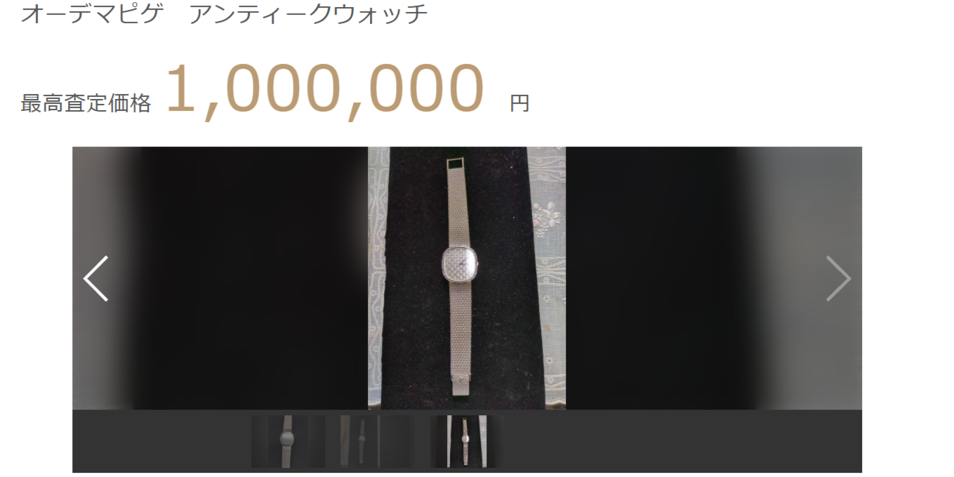 オーデマピゲのアンティーク時計に最高1,100,000円の査定結果