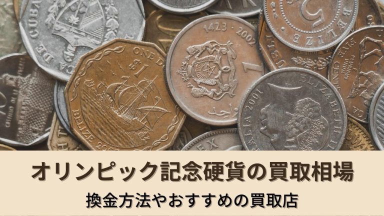 オリンピック記念硬貨の買取相場｜換金方法やおすすめの買取店を紹介