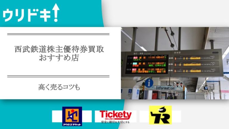 西武鉄道 株主優待券 買取