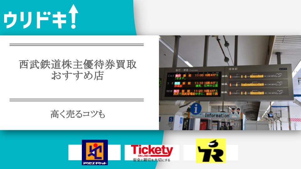 西武鉄道株主優待券買取のおすすめ店6選｜高く売るコツも - ウリドキ