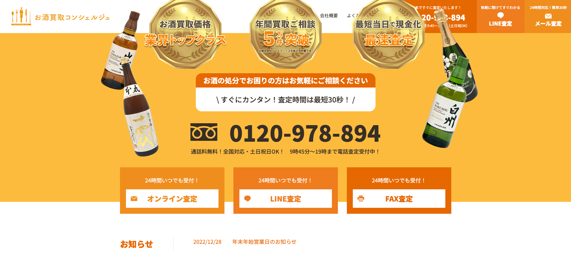 お酒買取コンシェルジュ