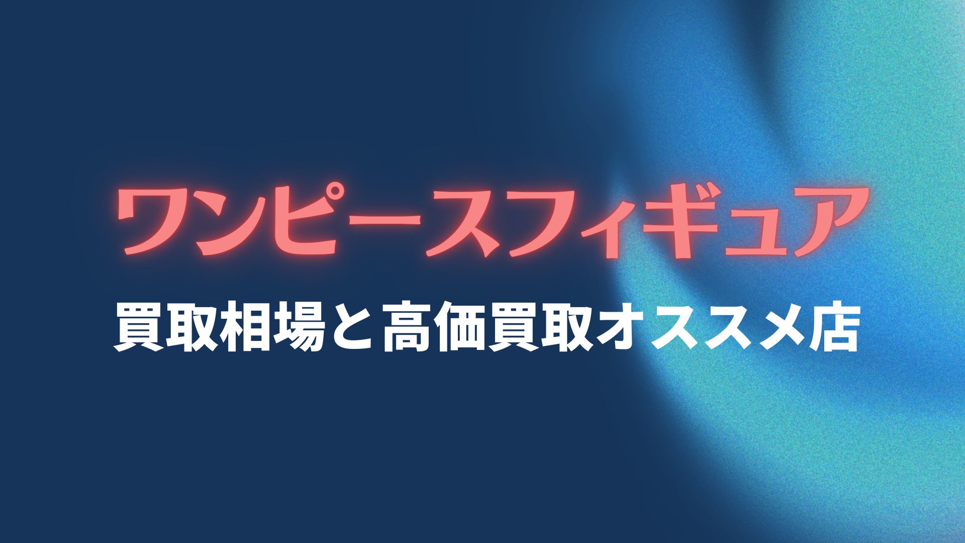 ワンピースフィギュアの買取相場と高価買取オススメ店5選 一番くじ プライズ 買取一括比較のウリドキ