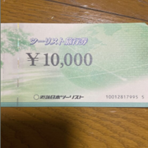 近畿日本ツーリスト旅行券