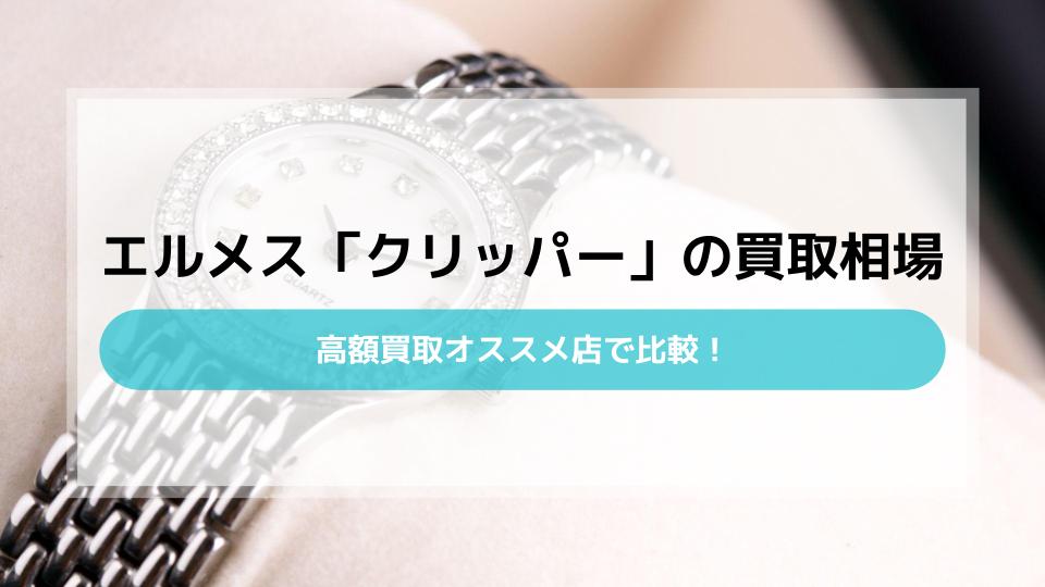 エルメス「クリッパー」の買取相場を高額買取オススメ店4社で比較して