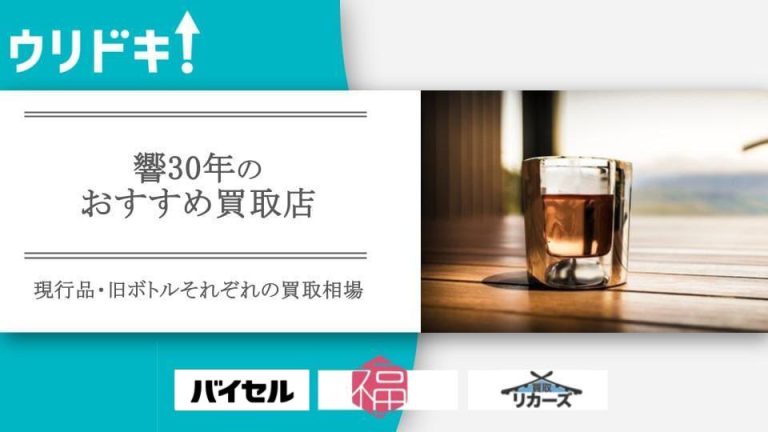 響30年のおすすめ買取店5選｜現行品・旧ボトルそれぞれの買取相場