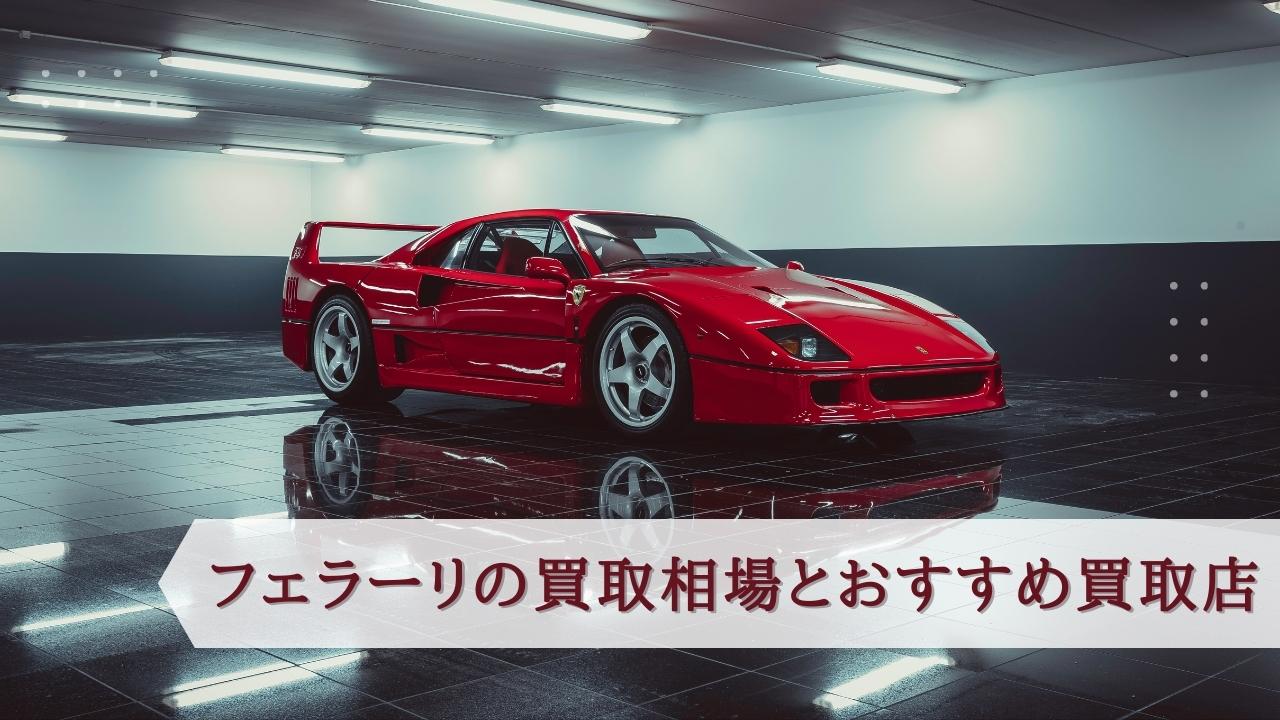 中古フェラーリの買取相場と高価買取オススメ店3選 買取一括比較のウリドキ