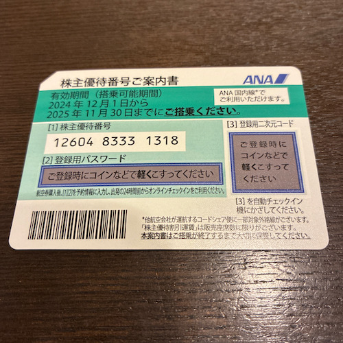 ANA株主優待券 ウリドキ実績 1