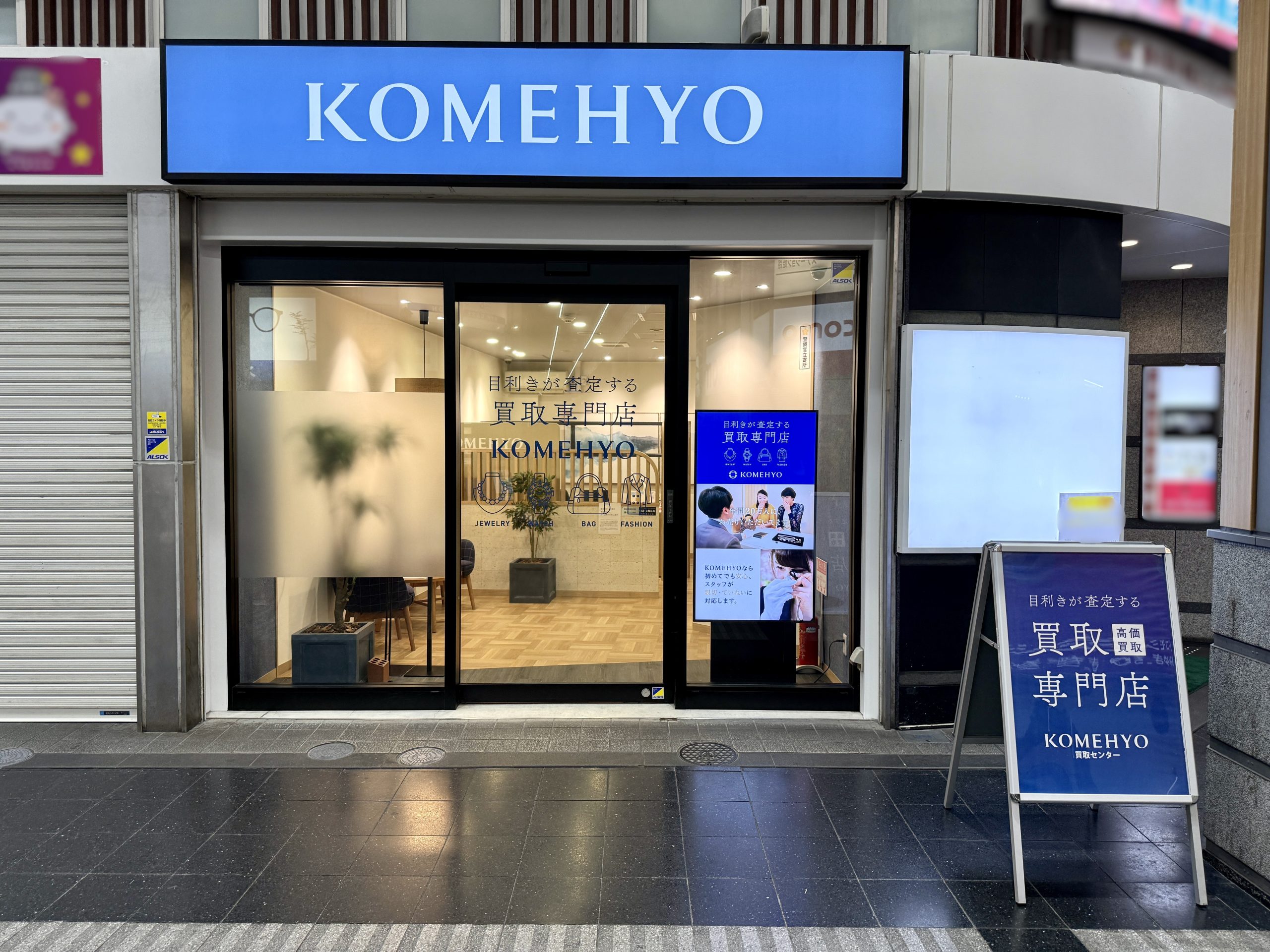 KOMEHYO 買取センター姫路みゆき通り