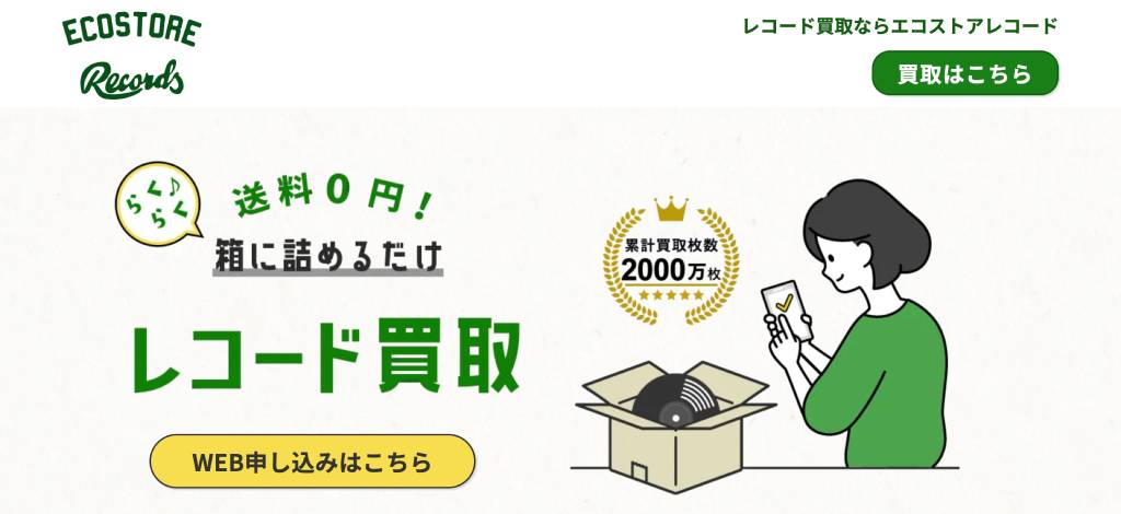 エコストアレコード