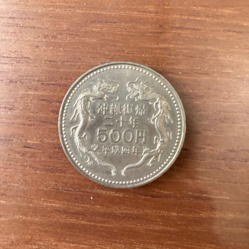 沖縄復帰20年記念硬貨5百円