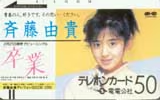 斉藤由貴 卒業 電電公社　フリー119