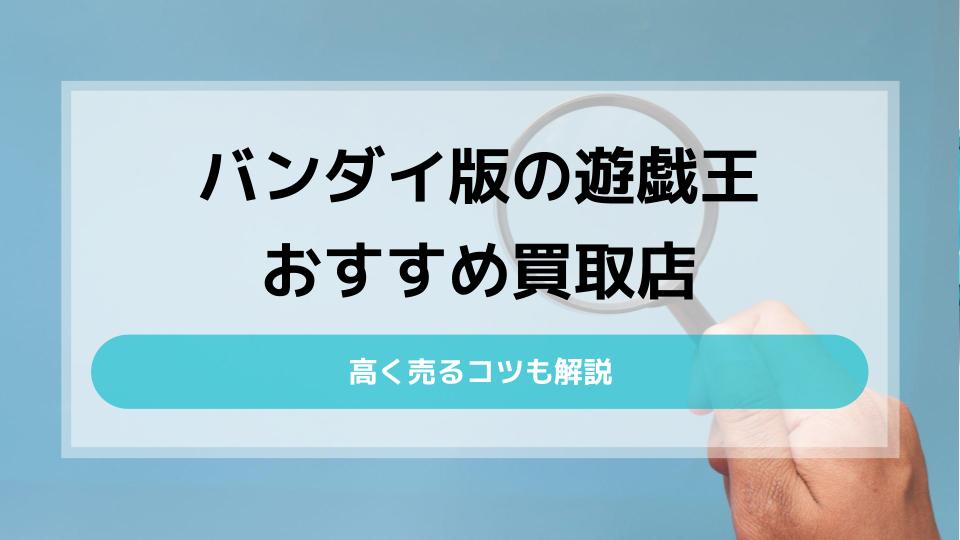 バンダイ遊戯王カード高価買取ならここ！おすすめ15店選 - ウリドキ