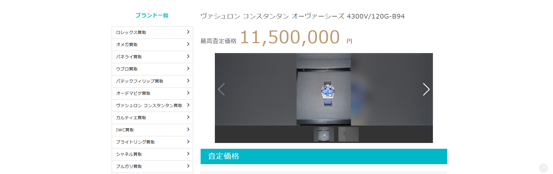 オーヴァーシーズ買取実績