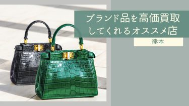 ブランド品を高価買取してくれるオススメ店