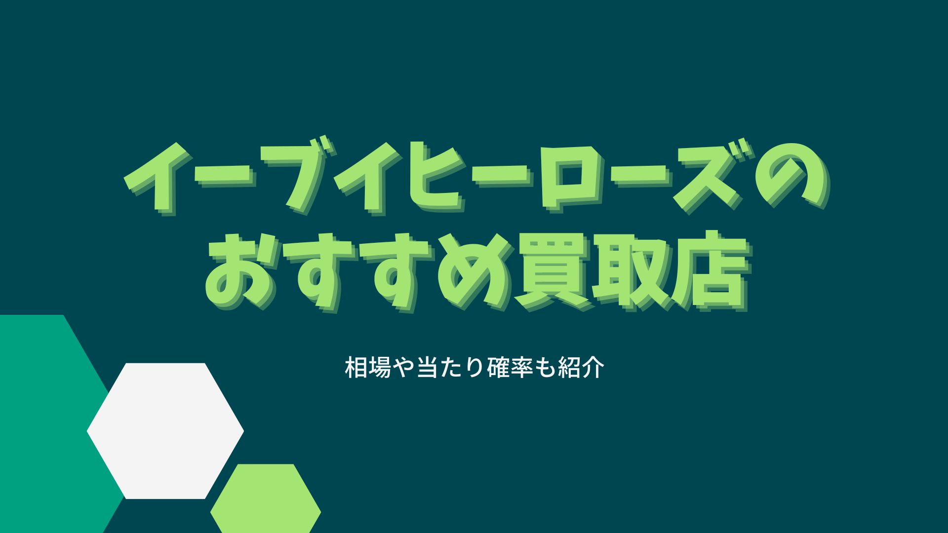 イーブイヒーローズおすすめ買取業者10選 相場や当たり確率も紹介 買取一括比較のウリドキ