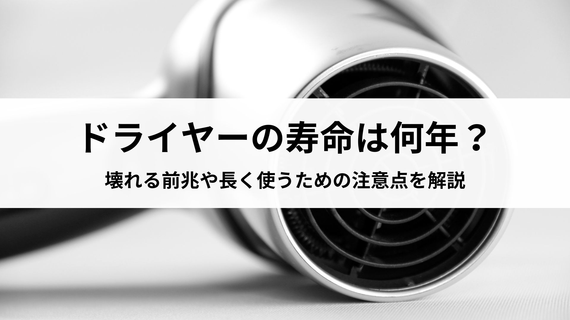 ドライヤーが壊れる前兆は?