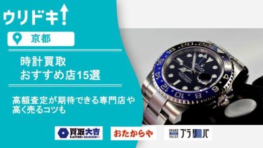 時計 買取 京都のアイキャッチ