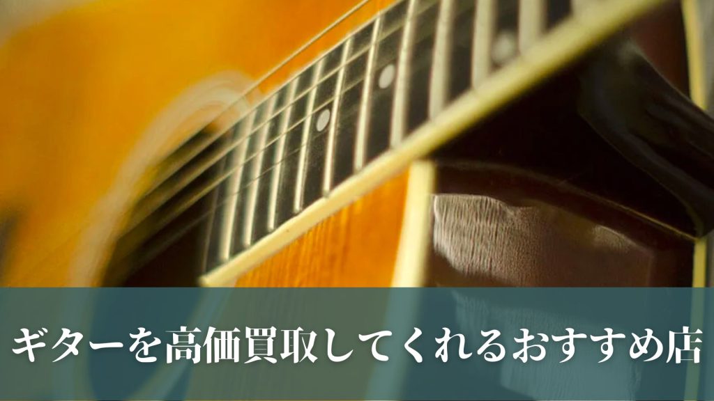 ギターを高価買取してくれるおすすめ店14選｜買取相場や売る方法まとめ - ウリドキ