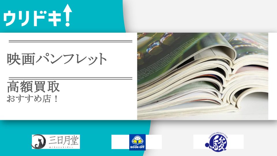 映画パンフレットの買取おすすめ店7選｜高額買取ランキングも - ウリドキ