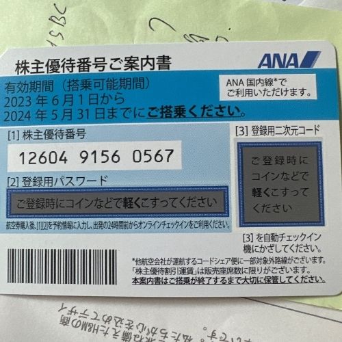 ANA株主優待券