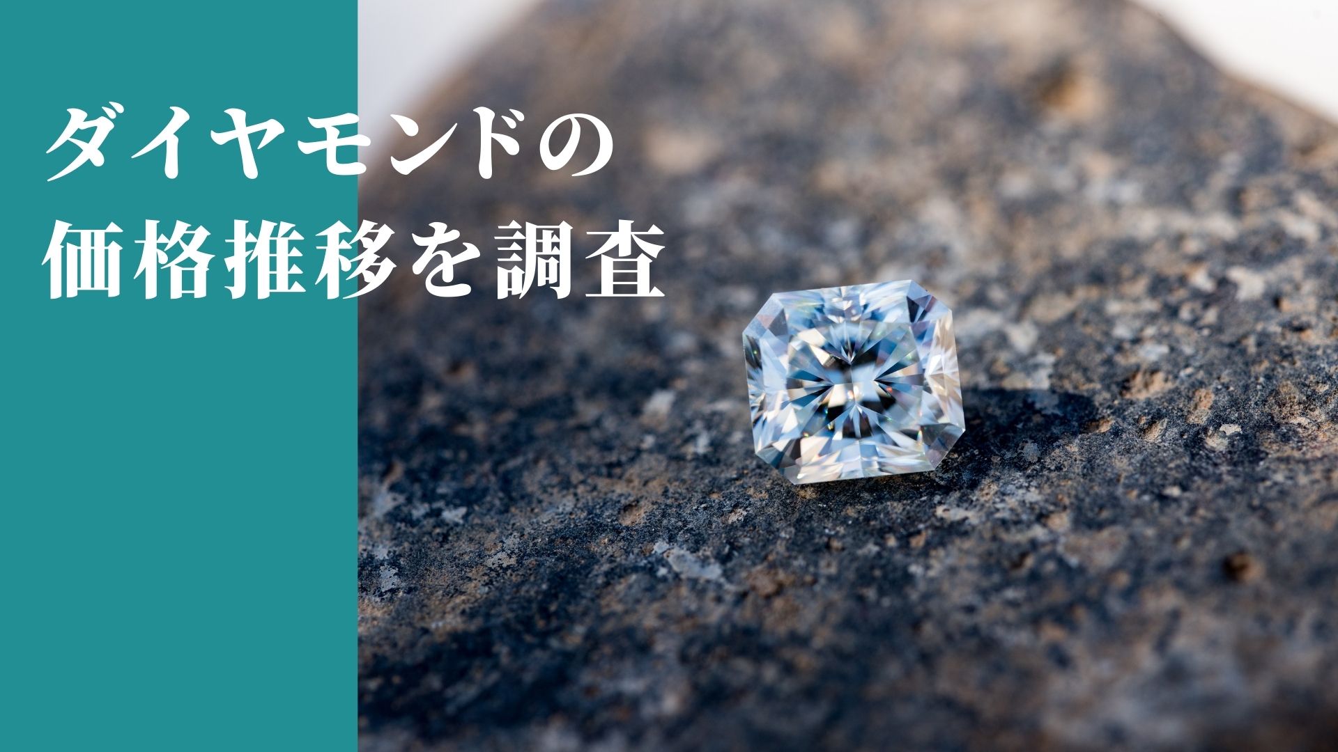 ダイヤモンドの価格推移を調査！価格が変動する要因と今後の予想も解説 - ウリドキ