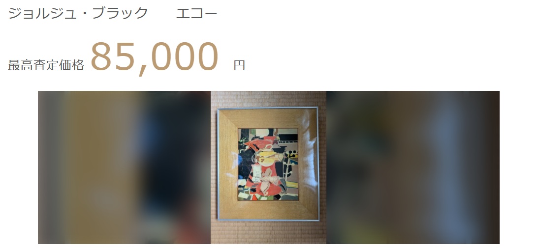 ウリドキの絵画買取実績