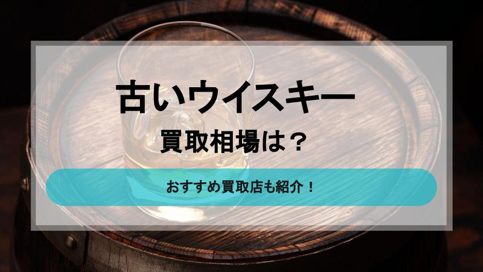 古いウイスキーの買取相場と高額買取オススメ店8選 - 買取一括比較の