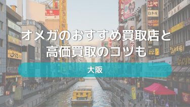 大阪でおすすめのオメガ買取店