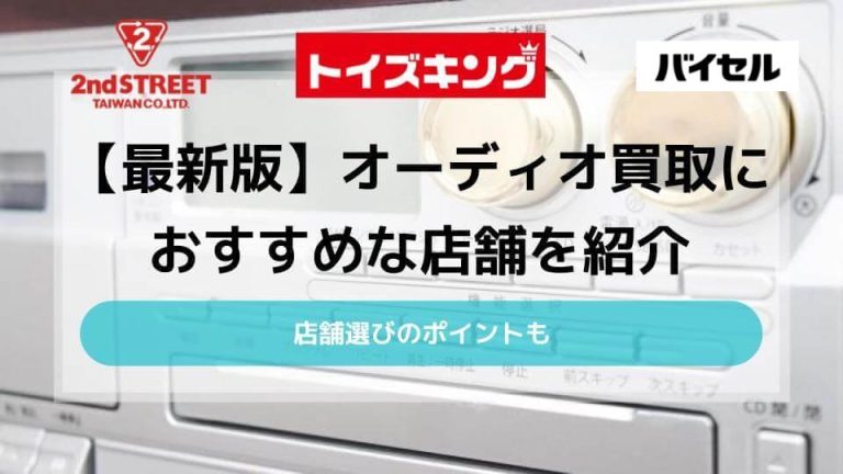 【最新版】オーディオ買取のおすすめ店11選｜店舗選びのポイントも