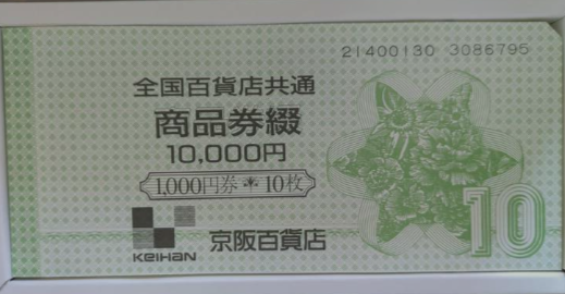 全国百貨店共通商品券 10万円分