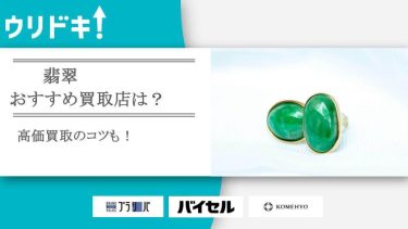 翡翠を高額買取してもらうためのコツ｜おすすめ店もアイキャッチ