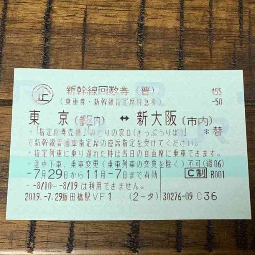 新幹線回数券
