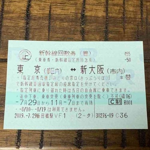 新幹線回数券