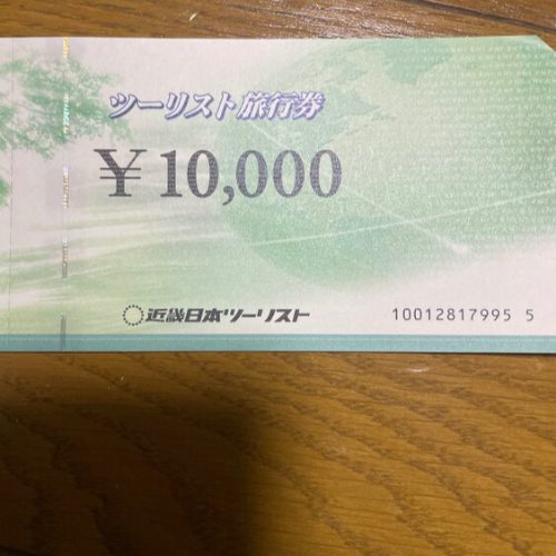 近畿日本ツーリスト旅行券