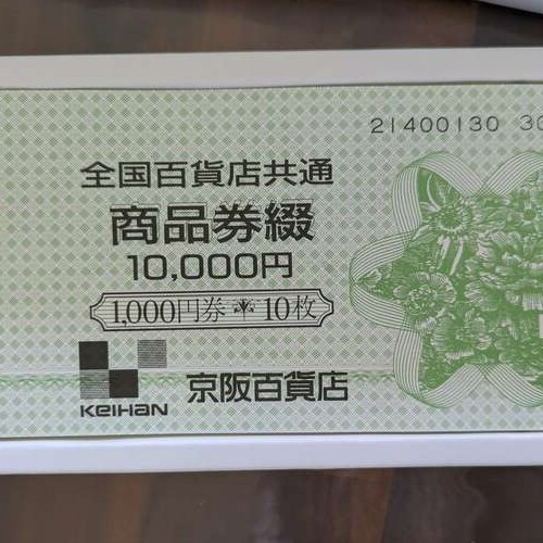 全国百貨店共通商品券