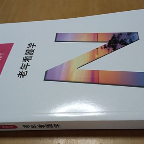 系統看護学講座　専門分野Ⅱ「老年看護学」第9版第4刷