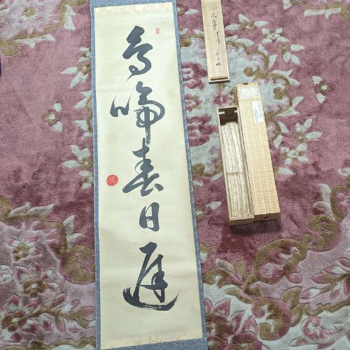 茶掛け　鳥啼春日遅　淡々斎　箱書きつき