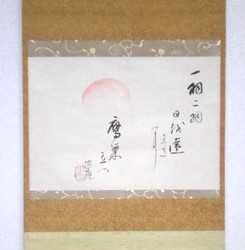 川合玉堂（愚庵）、掛け軸