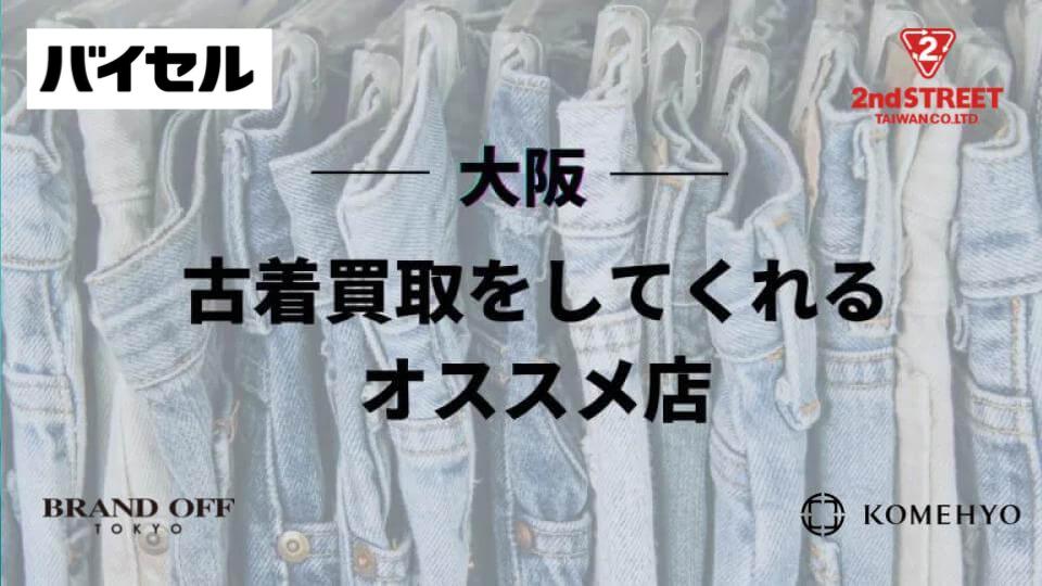 大阪で古着買取おすすめ店22選｜高値で売るコツとお店選びのポイント 