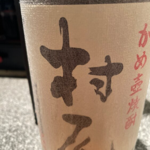 焼酎 村尾