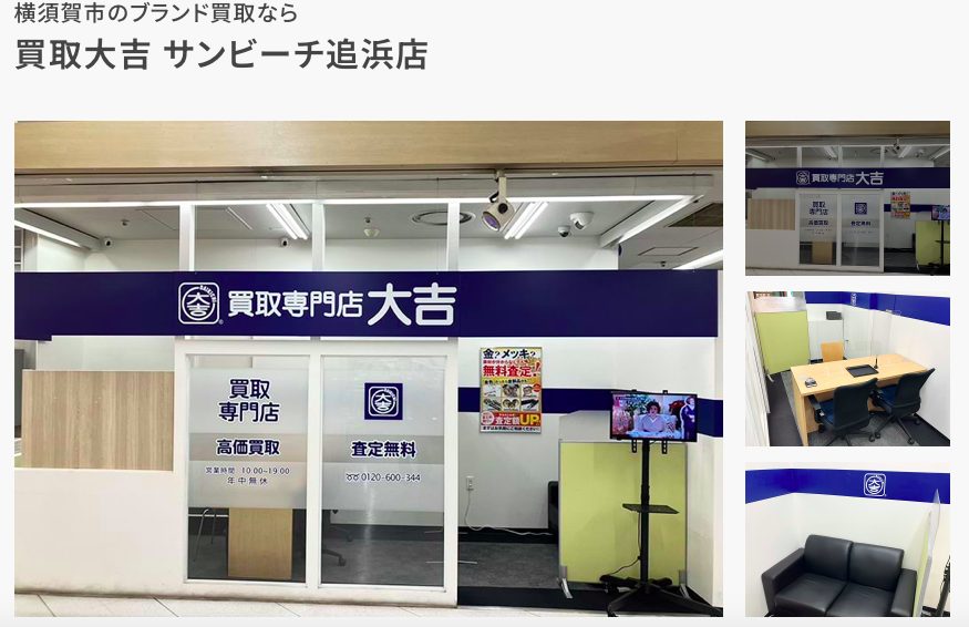 買取大吉 サンビーチ追浜店